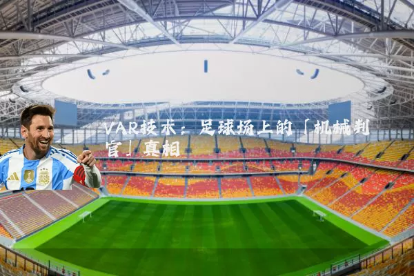 VAR技术:足球场上的「机械判官」真相