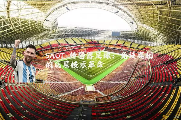 SAOT 传感器足球:竞技真相的底层技术革命