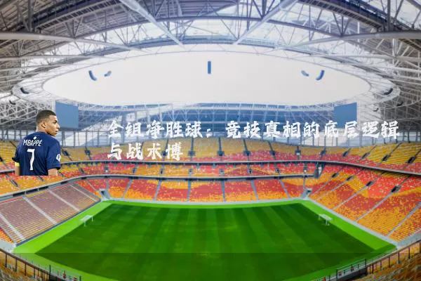 全组净胜球：竞技真相的底层逻辑与战术博弈