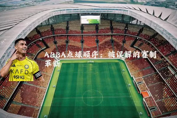 ABBA点球顺序：被误解的赛制革新