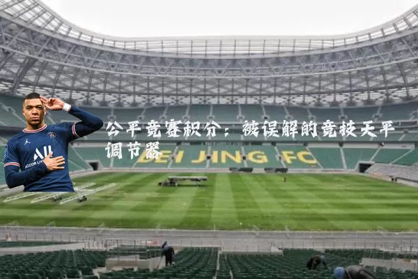 公平竞赛积分：被误解的竞技天平调节器