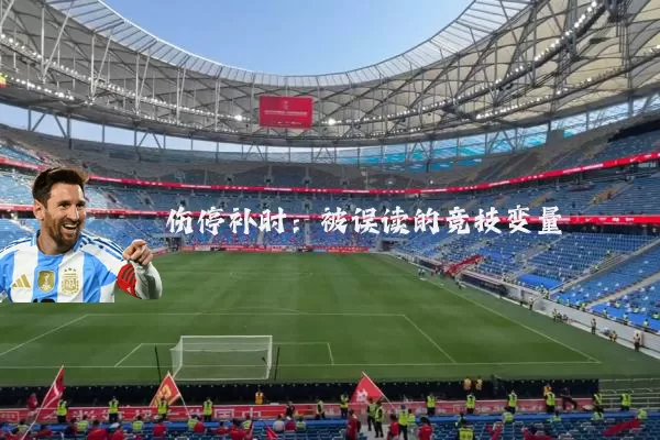 伤停补时：被误读的竞技变量