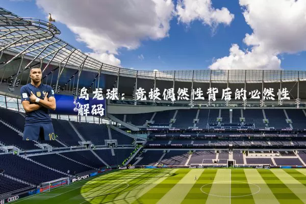 乌龙球:竞技偶然性背后的必然性解码