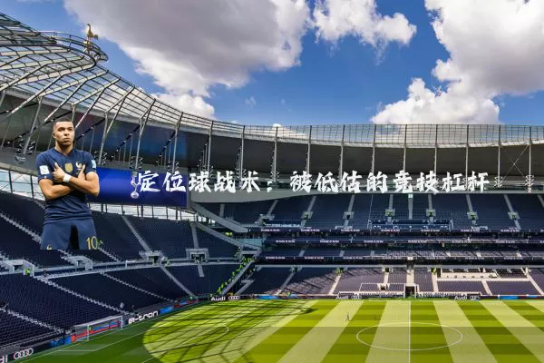 定位球战术:被低估的竞技杠杆