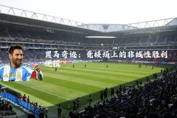 黑马奇迹:竞技场上的非线性胜利逻辑