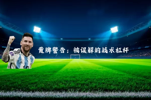 黄牌警告:被误解的战术杠杆