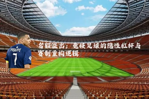 名额溢出:竞技足球的隐性杠杆与赛制重构逻辑