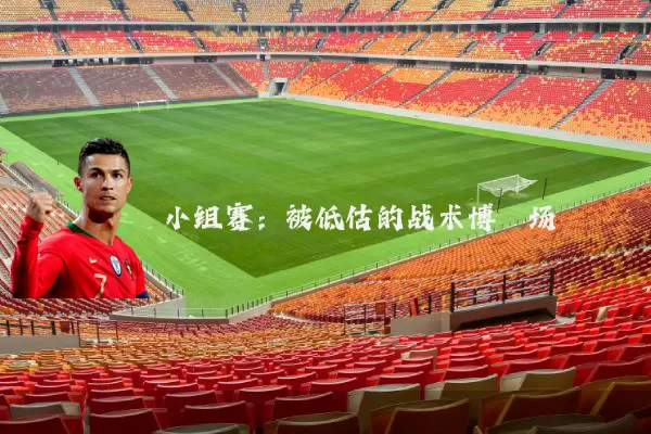 小组赛：被低估的战术博弈场
