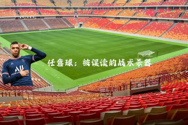 任意球：被误读的战术杀器