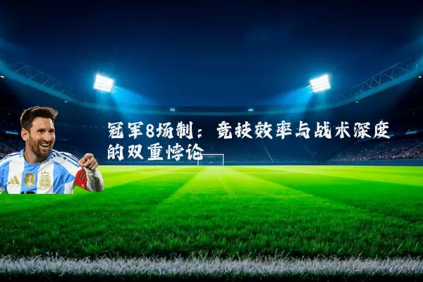 冠军8场制:竞技效率与战术深度的双重悖论