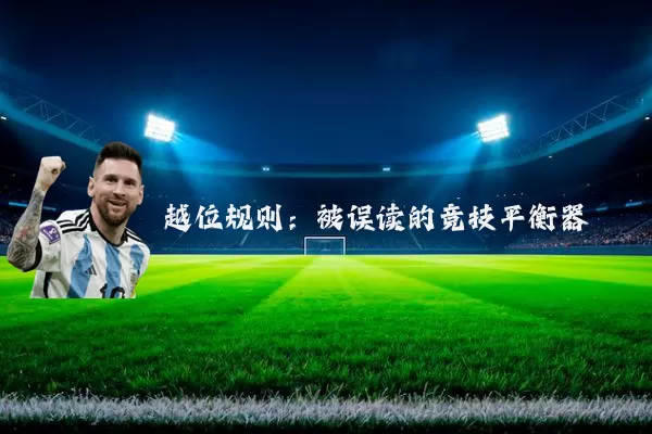 越位规则：被误读的竞技平衡器