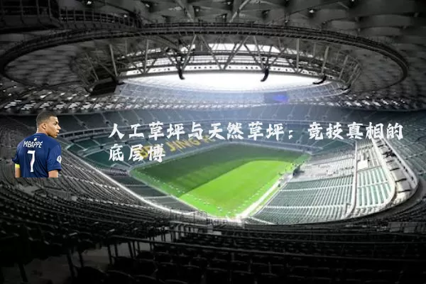 人工草坪与天然草坪：竞技真相的底层博弈