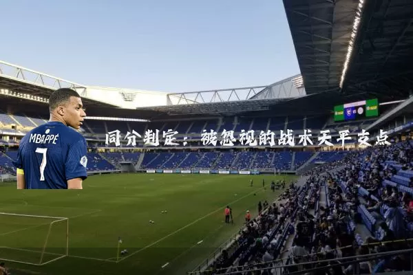 同分判定：被忽视的战术天平支点