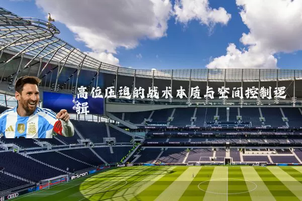高位压迫的战术本质与空间控制逻辑