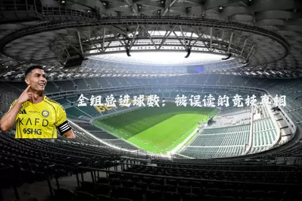 全组总进球数：被误读的竞技真相
