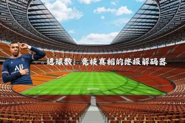 进球数：竞技真相的终极解码器