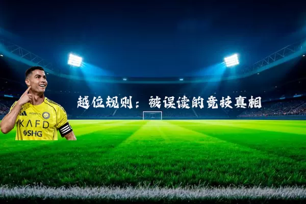 越位规则：被误读的竞技真相