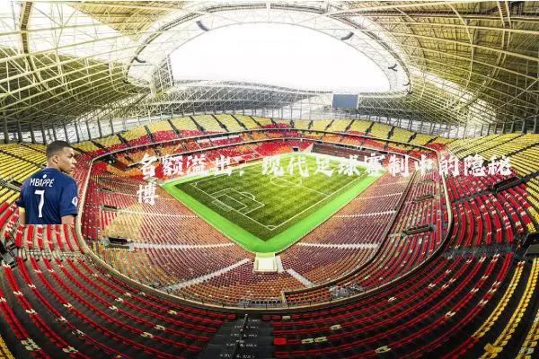 名额溢出：现代足球赛制中的隐秘博弈