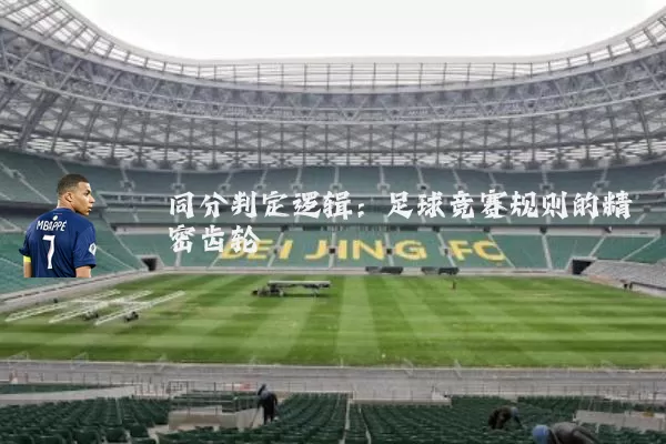 同分判定逻辑：足球竞赛规则的精密齿轮
