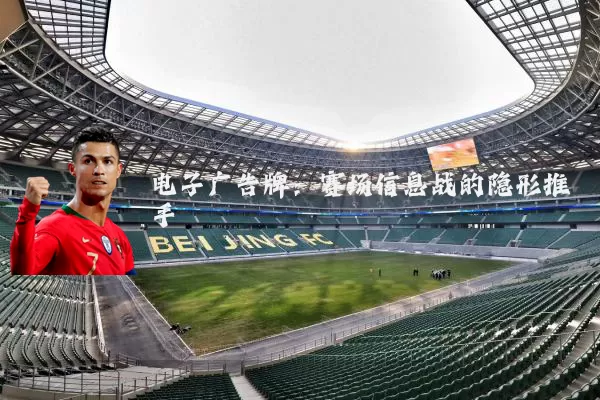 电子广告牌：赛场信息战的隐形推手