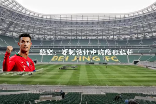 轮空:赛制设计中的隐形杠杆
