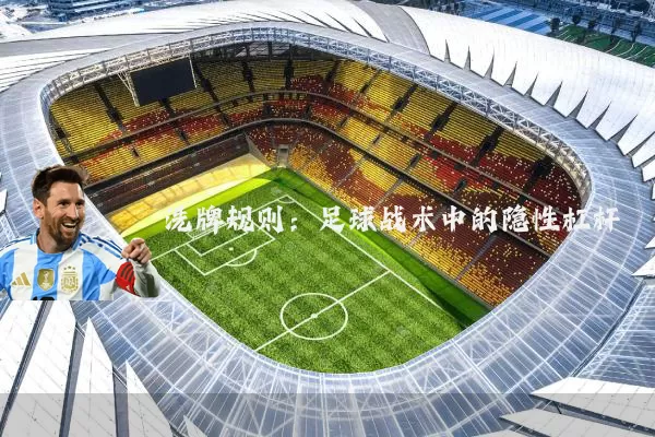 洗牌规则:足球战术中的隐性杠杆