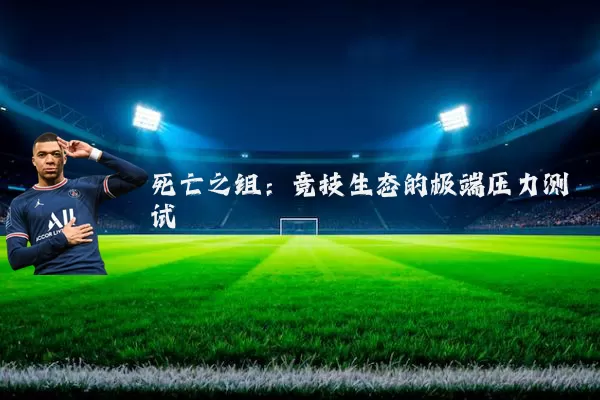 死亡之组：竞技生态的极端压力测试