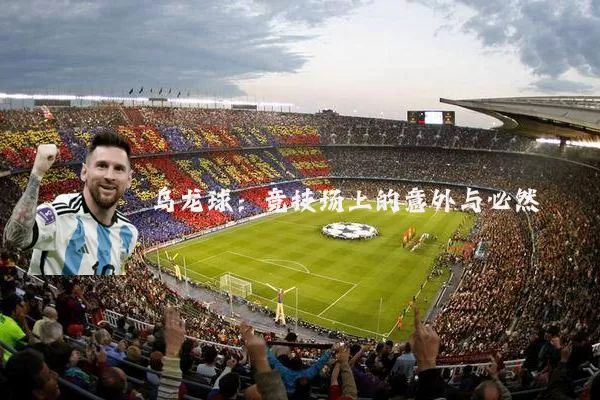 乌龙球:竞技场上的意外与必然
