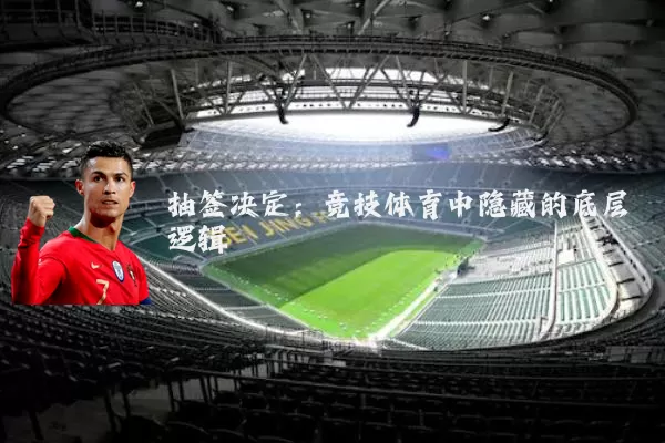 抽签决定:竞技体育中隐藏的底层逻辑
