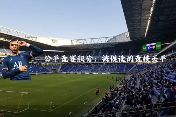 公平竞赛积分：被误读的竞技天平