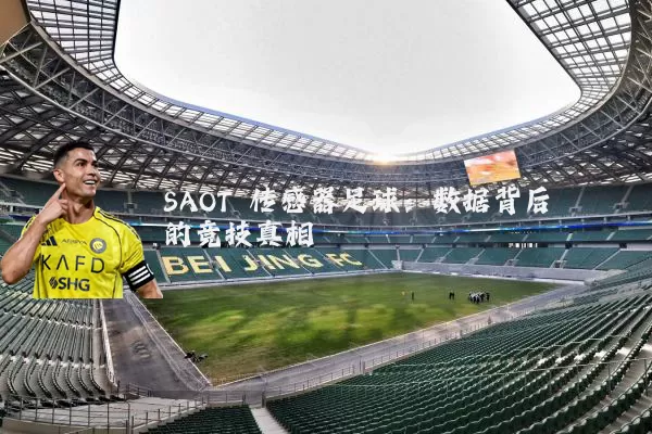 SAOT 传感器足球:数据背后的竞技真相